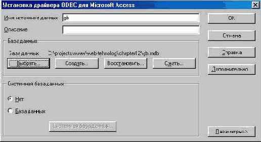 Взаимодействие через ODBC c MS Access